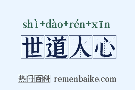 世道人心是什么意思的图片